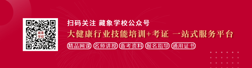 操小丽的逼逼想学中医康复理疗师，哪里培训比较专业？好找工作吗？